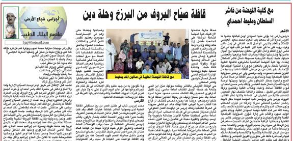 اجراس فجاج الارض .. عاصم البلال الطيب  ..  مع كلية النهضة من فاشر السلطان ومليط احمداي..قافلة صيّاح البروف من البرزخ وحلة دين